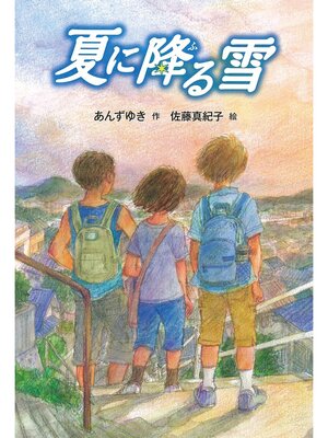 cover image of 夏に降る雪